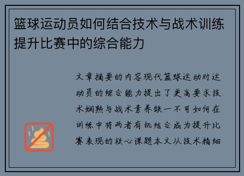 篮球运动员如何结合技术与战术训练提升比赛中的综合能力