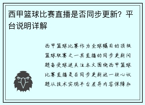 西甲篮球比赛直播是否同步更新？平台说明详解