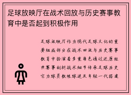 足球放映厅在战术回放与历史赛事教育中是否起到积极作用